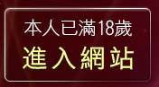 本人已滿18歲，離開gay片免費下載